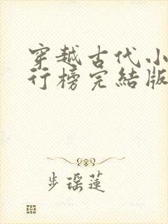 穿越古代小说排行榜完结版