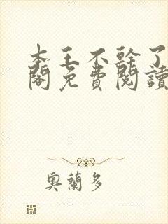 本王不干了笔趣阁免费阅读封面