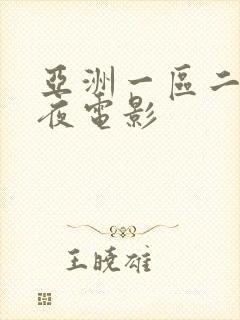 亚洲一区二区午夜电影