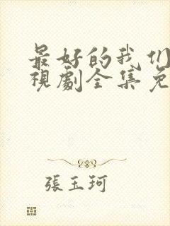 最好的我们 电视剧全集免费观看