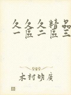 久久久精品人妻一区二区三区漫画封面