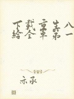 下载重生八零嫁给全军第一硬汉