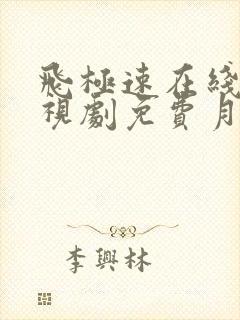 飞极速在线看电视剧免费月升沧海封面