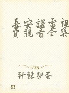 长安诺电视剧免费观看全集在线播放