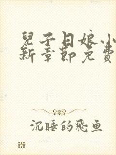 儿子日娘小说最新章节免费阅读