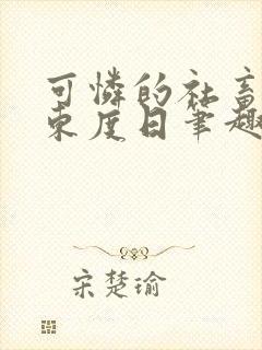 可怜的社畜by东度日笔趣阁全文阅读