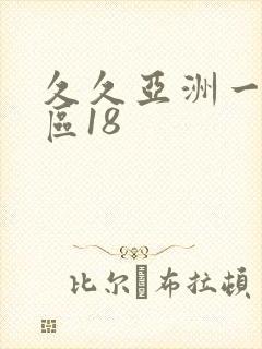 久久亚洲一区二区18