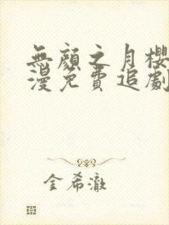 无颜之月樱花动漫免费追剧