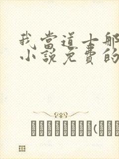 我当道士那些年小说免费的封面