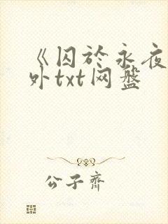 《囚于永夜》番外txt网盘