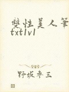 双性美人笔趣阁txt1v1封面