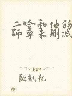 二哈和他的白猫师尊未删减免费