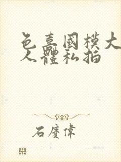 色喜国模大尺度人体私拍封面