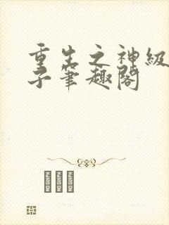 重生之神级败家子笔趣阁