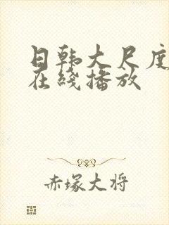 日韩大尺度床戏在线播放封面