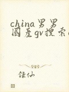 china男男国产gv搜索o封面