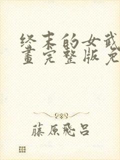 终末的女武神漫画完整版免费网站