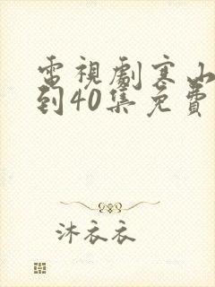 电视剧寒山令1到40集免费观看