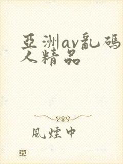 亚洲av乱码成人精品