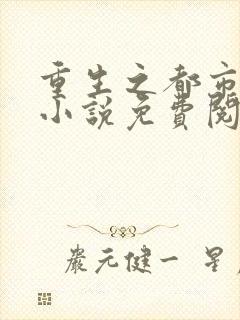 重生之都市狂仙小说免费阅读