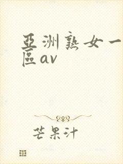 亚洲熟女一区二区av