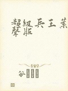 超级兵王叶谦有声版