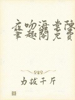 夜吻海棠陈溪午笔趣阁免费阅读