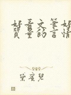 好看文笔好的高质量的言情小说