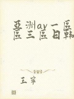 亚洲av一区二区三区日韩