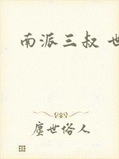 南派三叔 世界封面