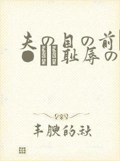 夫の目の前で犯●れて耻辱のビデ