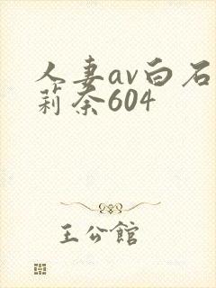 人妻av白石茉莉奈604