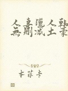 人妻猎人韩漫版无删减土豪漫画封面