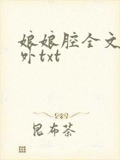 娘娘腔全文加番外txt