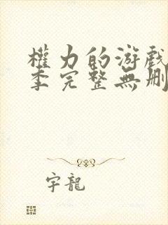 权力的游戏第2季完整无删减