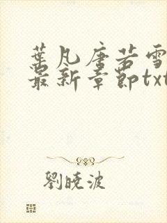 叶凡唐若雪医婿最新章节txt