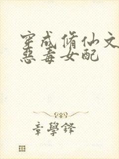 穿成修仙文里的恶毒女配