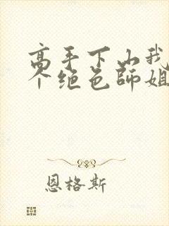 高手下山我有七个绝色师姐全集观看