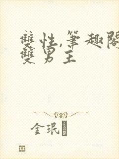 双性,笔趣阁.双男主