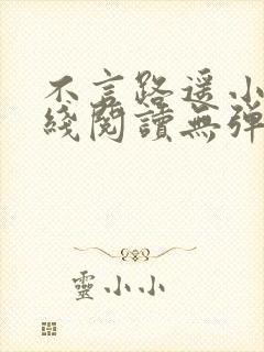 不言路遥小说在线阅读无弹窗全文