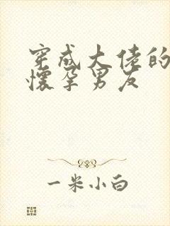 穿成大佬的炮灰怀孕男友