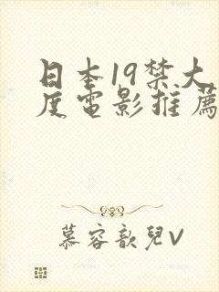 日本19禁大尺度电影推荐