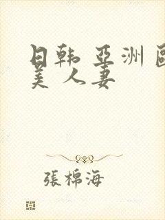 日韩 亚洲 欧美 人妻封面