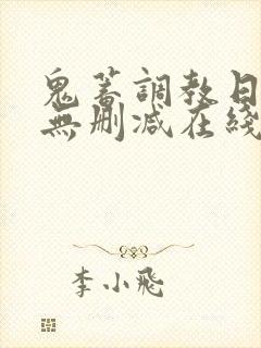 鬼蓄调教日记3无删减在线封面