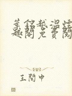 叶铭越温烟彤笔趣阁免费阅读