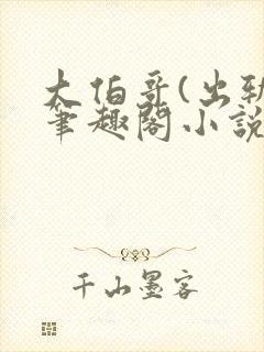 大伯哥(出轨)笔趣阁小说最新章节更新