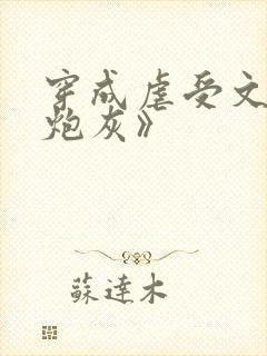 穿成虐受文里的炮灰》