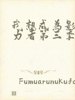 我想成为影之实力者第三季