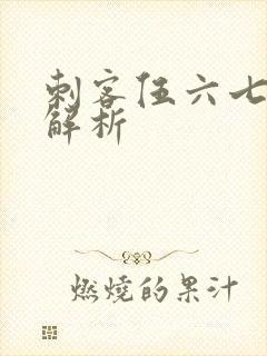 刺客伍六七剧情解析