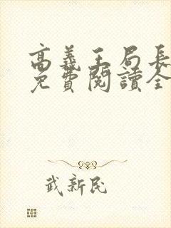 高义王局长小说免费阅读全文